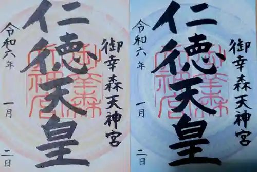 御幸森天神宮の御朱印