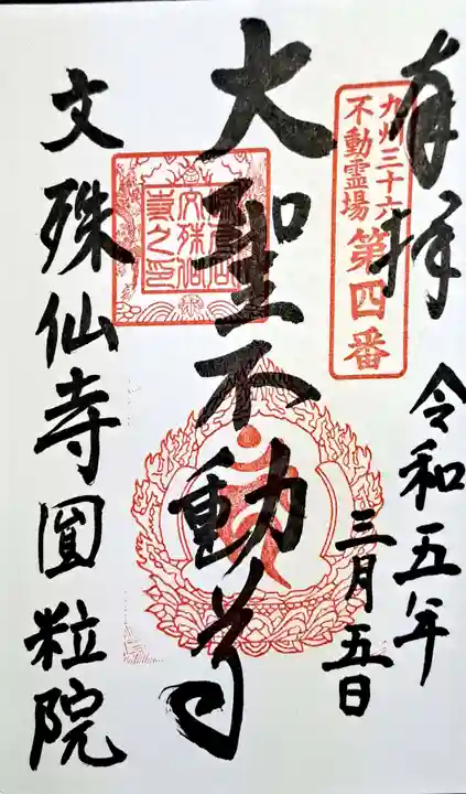 文殊仙寺の御朱印