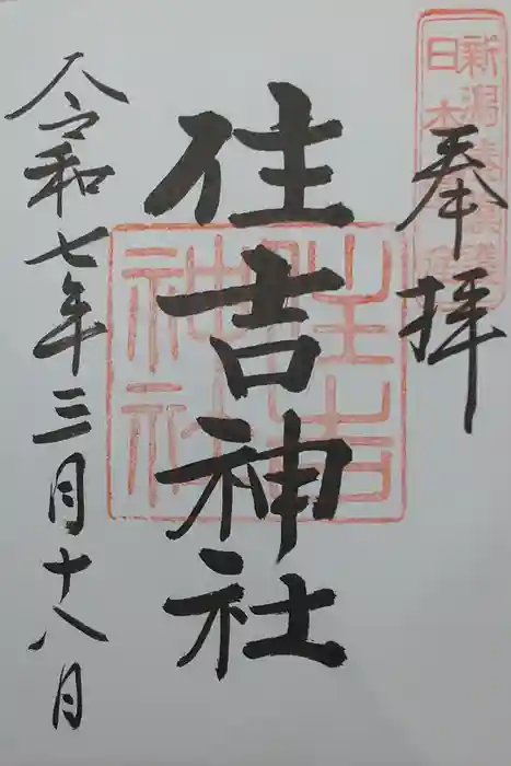 住吉神社の御朱印