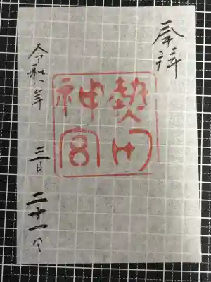 熱田神宮の御朱印