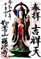 藤次寺の御朱印