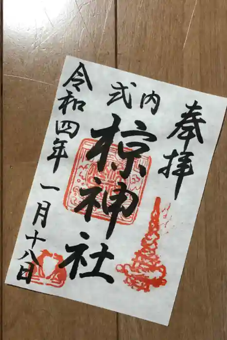 椋神社の御朱印