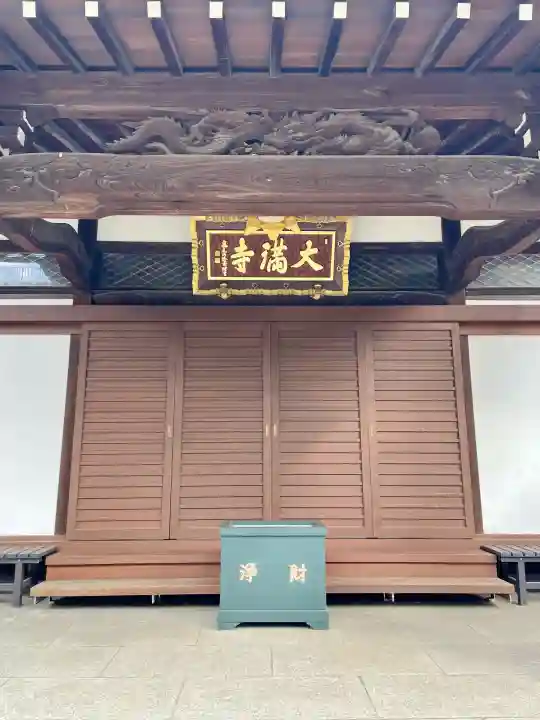 大満寺(東京都)