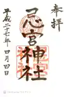 忌宮神社の御朱印