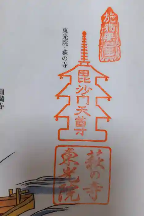東光院の御朱印