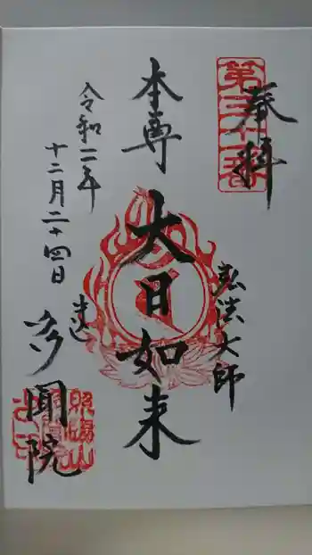 多聞院の御朱印 2020年12月