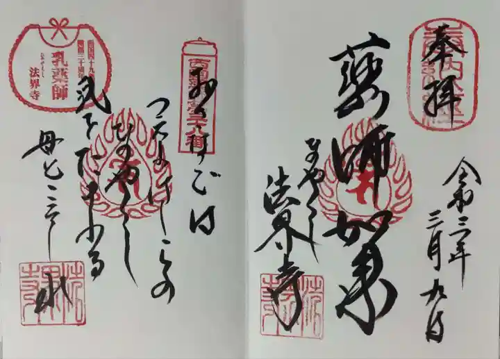 法界寺(日野薬師)の御朱印