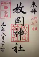 枚岡神社の御朱印