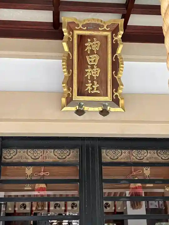 神田神社(広島県)