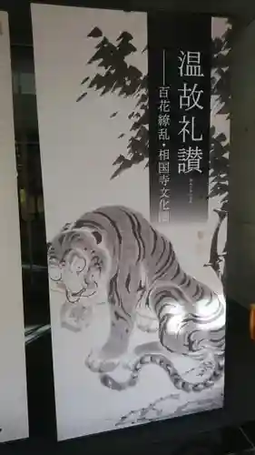 相国寺（相国承天禅寺）のその他建物