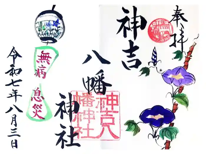 神吉八幡神社の御朱印