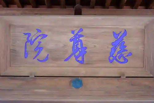 慈尊院のその他建物