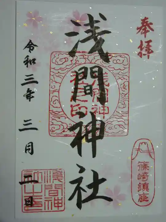 篠崎浅間神社の御朱印