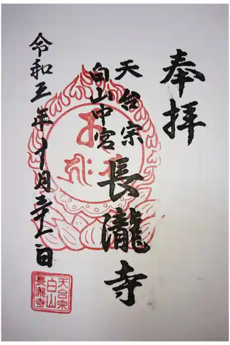 長瀧寺の御朱印
