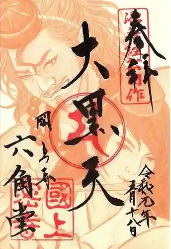 国上寺の御朱印