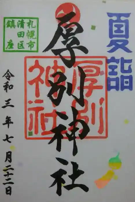 厚別神社の御朱印