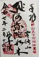 西善院の御朱印