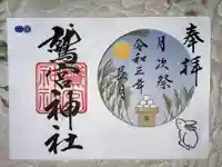 鷲宮神社の御朱印