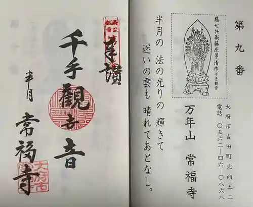 常福寺の御朱印