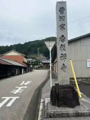 香積寺(岐阜県)