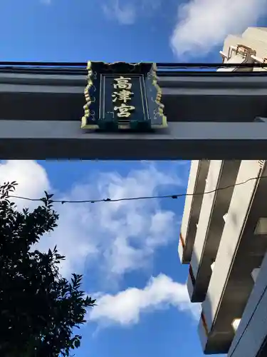 高津宮(大阪府)