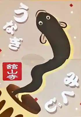 舘山寺(静岡県)