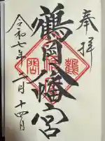 鶴岡八幡宮の御朱印