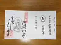 金剛三昧院の御朱印