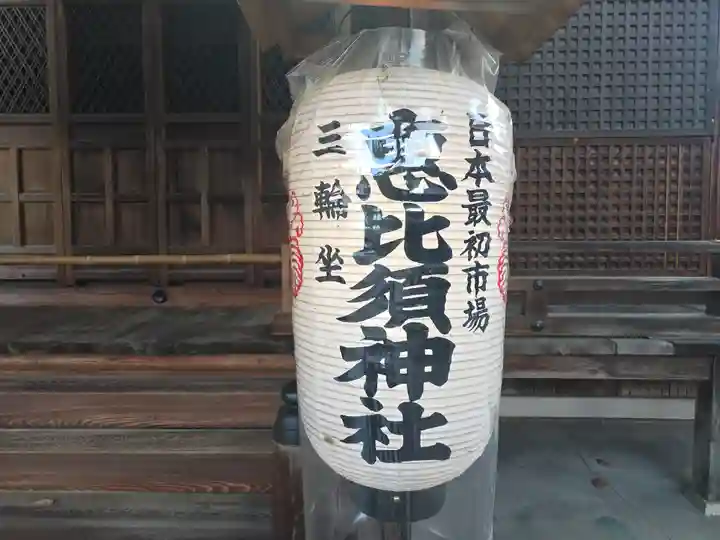 三輪坐恵比須神社(奈良県)