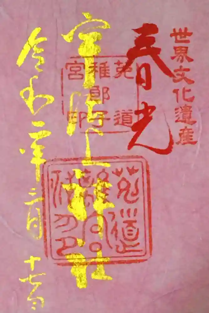 宇治上神社の御朱印