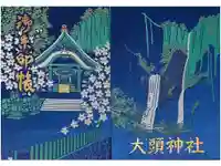 大頭神社の御朱印帳