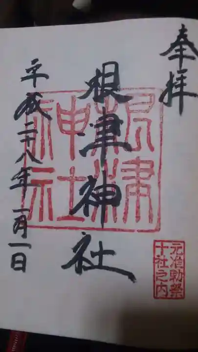 根津神社の御朱印