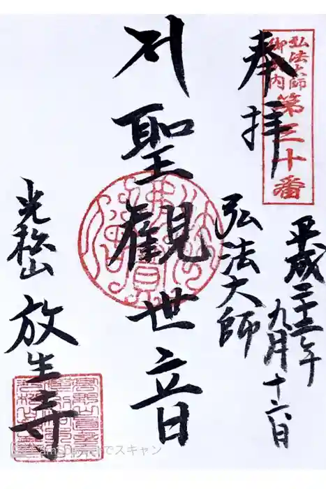 放生寺の御朱印