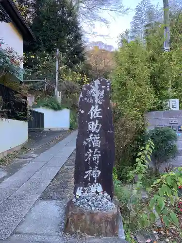 佐助稲荷神社のその他建物