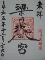 梁川浅間宮神社の御朱印