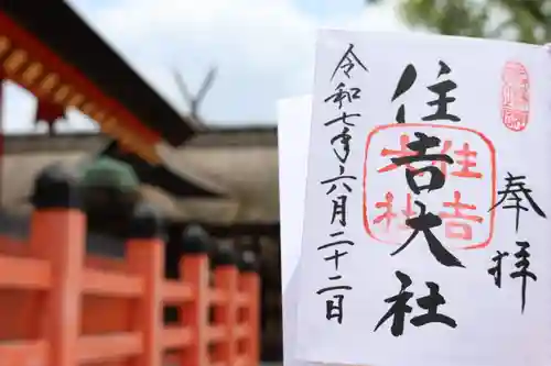 住吉大社の御朱印
