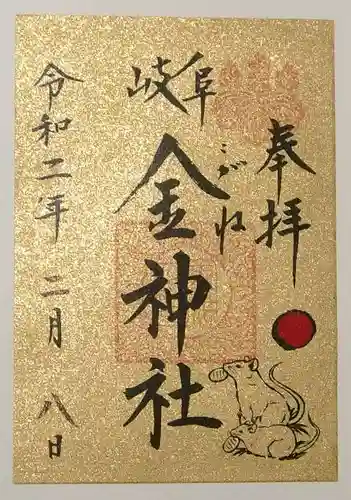 金神社の御朱印