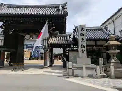 大阪天満宮(大阪府)