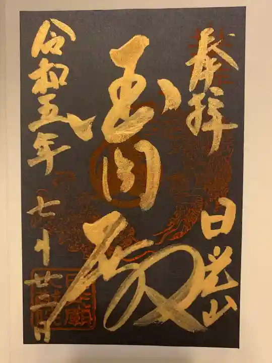 輪王寺の御朱印