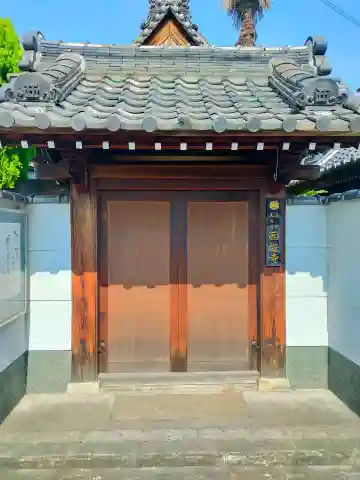 西遊寺(大阪府)