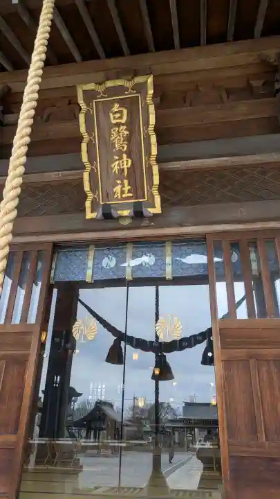 白鷺神社の{uncategorized: "未分類", other: "その他", undefined: "問題あり", building: "その他建物", grave: "お墓", sacred_gate: "鳥居", guardian: "狛犬", statue: "像", buddha: "仏像", history: "歴史", nature: "自然", garden: "庭園", animal: "動物", pagoda: "塔", temizu: "手水舎", mountain_gate: "山門・神門", sanctuary: "本殿・本堂", subordinate: "末社・摂社", art: "芸術", scenery: "景色", jizo: "地蔵", ema: "絵馬", goshuin: "御朱印", omikuji: "おみくじ", items: "授与品その他", amulet: "お守り", goshuincho: "御朱印帳", eats: "食事", festival: "お祭り", votive_dance: "神楽", shichigosan: "七五三参", wedding: "結婚式", experience: "体験その他", initially: "初詣", around: "周辺", anti_infection: "感染症対策"}