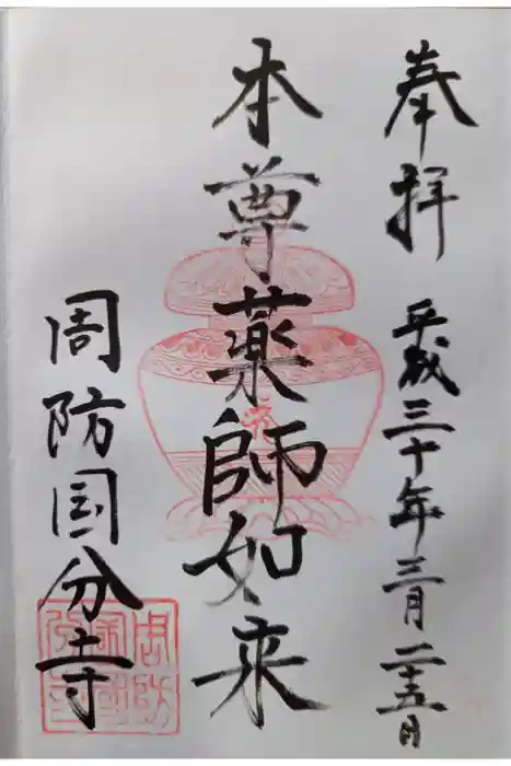 周防国分寺の御朱印