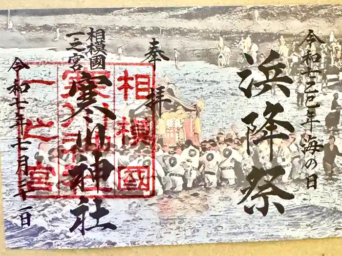 寒川神社の御朱印
