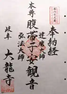 大龍寺(岐阜県)