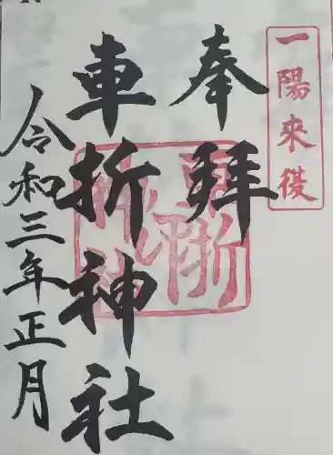 車折神社の御朱印