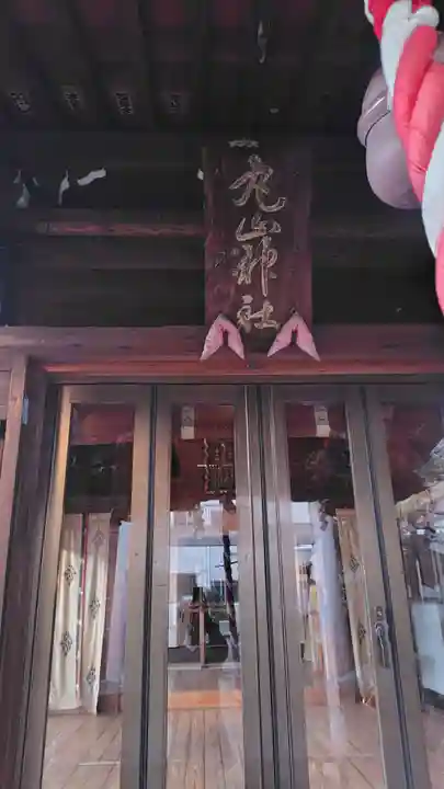 丸山神社(東京都)