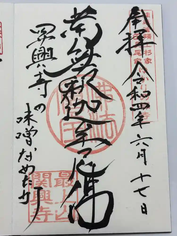 関興寺の御朱印