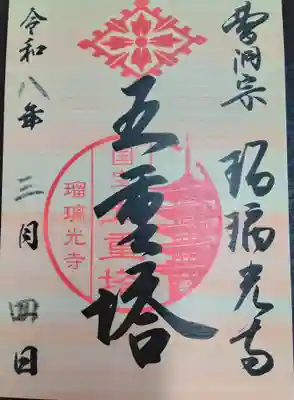 瑠璃光寺(山口県)