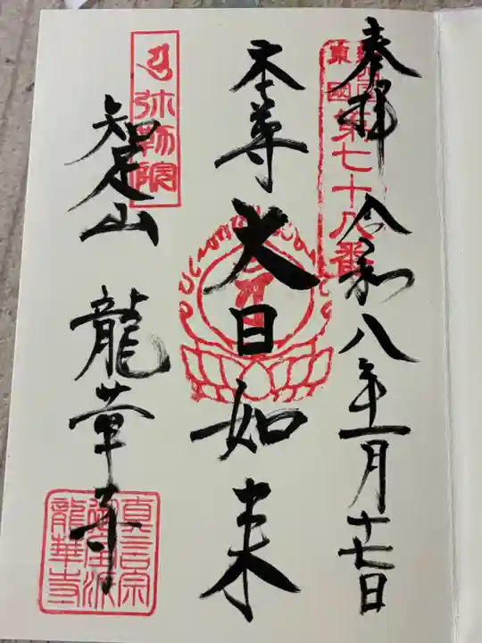 龍華寺の御朱印