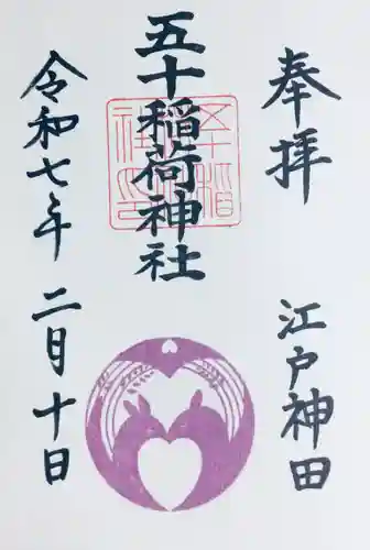 五十稲荷神社(栄寿稲荷神社)の御朱印